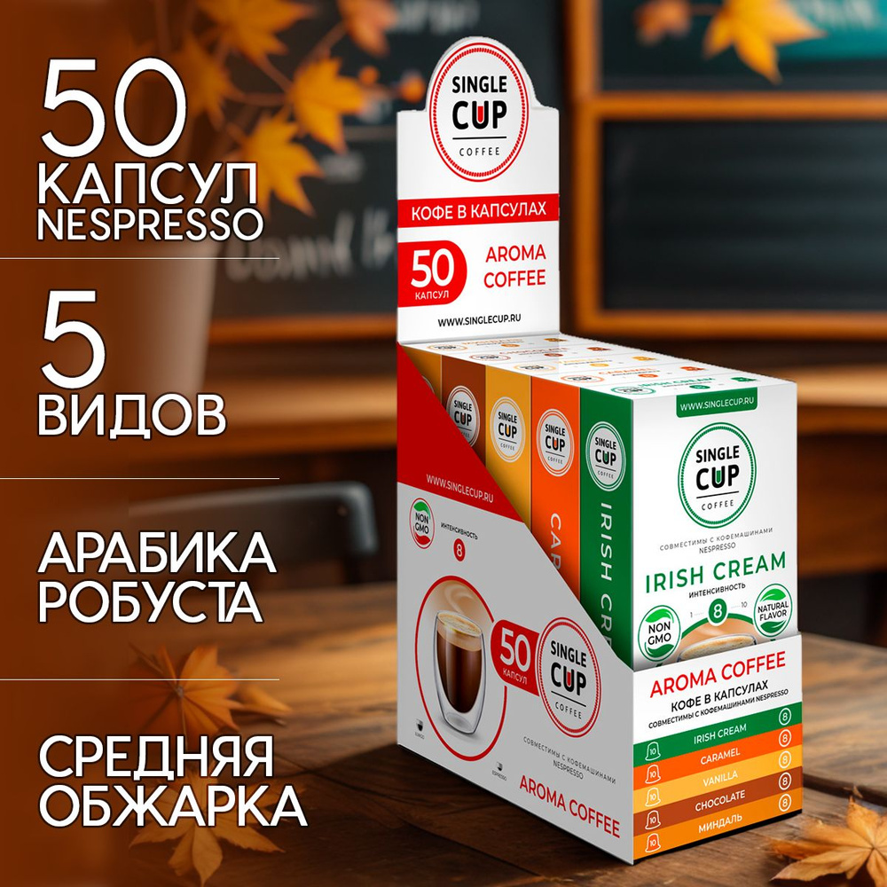 Кофе в капсулах Nespresso формат "Aroma Coffee" 50 шт. Single Cup Coffee #1