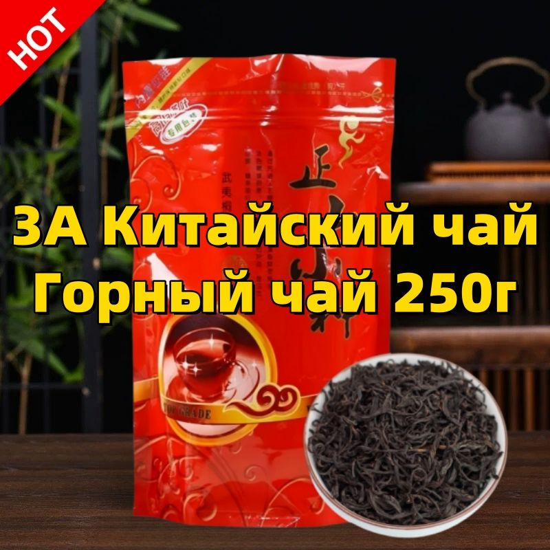 Китайский чай Lapsang Souchong Wuyi Черный чай для здоровья #1