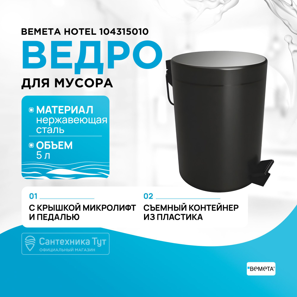 Ведро для мусора Bemeta Hotel 104315010 Черное матовое #1