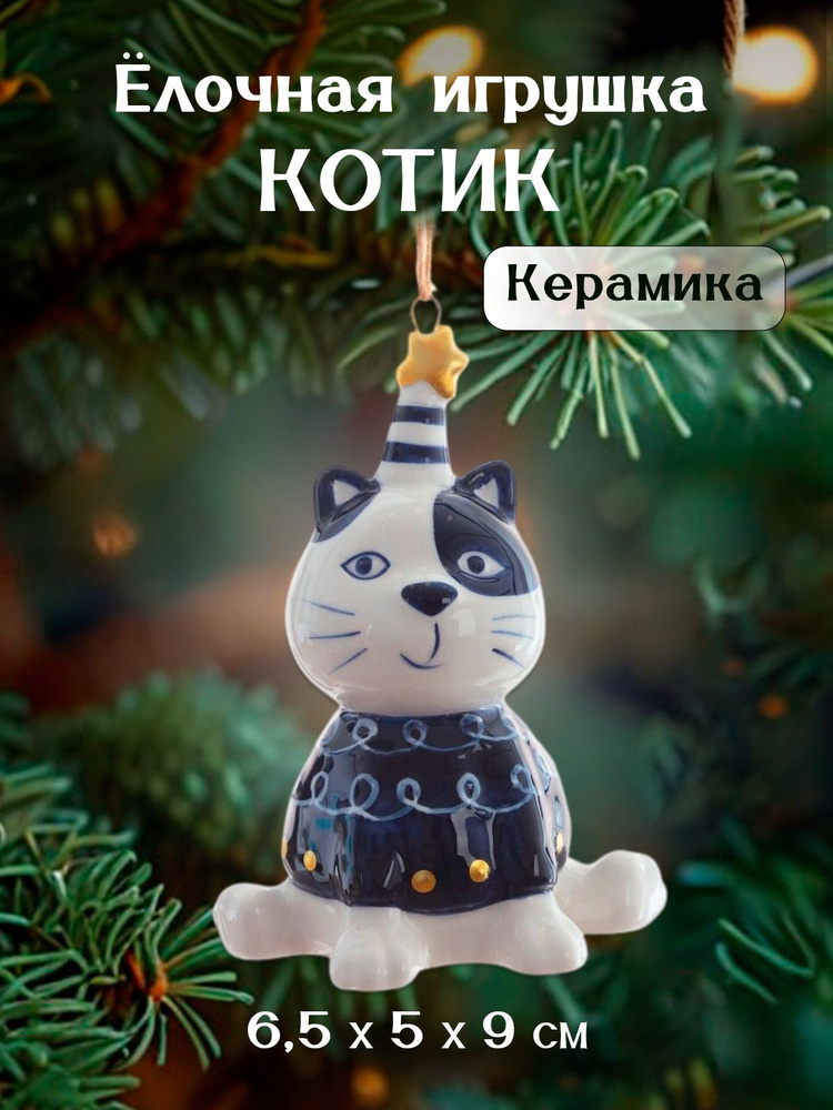 Елочная игрушка Кот, 6,5х5х9 см #1