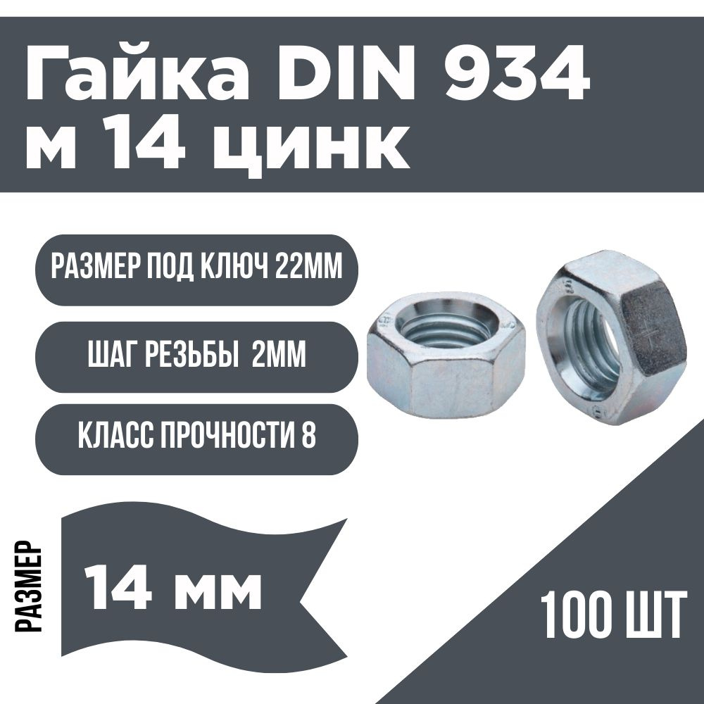 Гайка шестигранная DIN 934 М 14 цинк 100 шт ( 2500г) #1