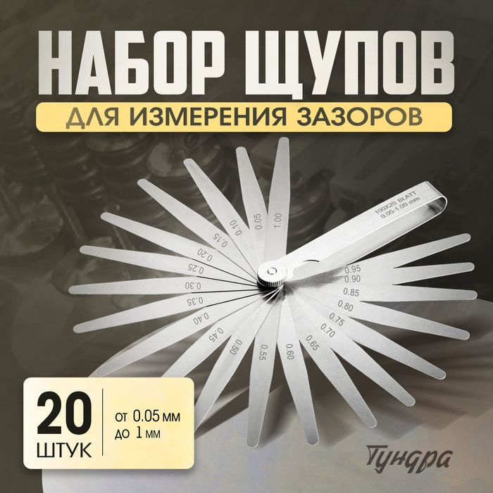 Набор щупов для измерения зазоров ТУНДРА, 0.05 - 1 мм, шаг 0.05 мм, 20 шт.  #1