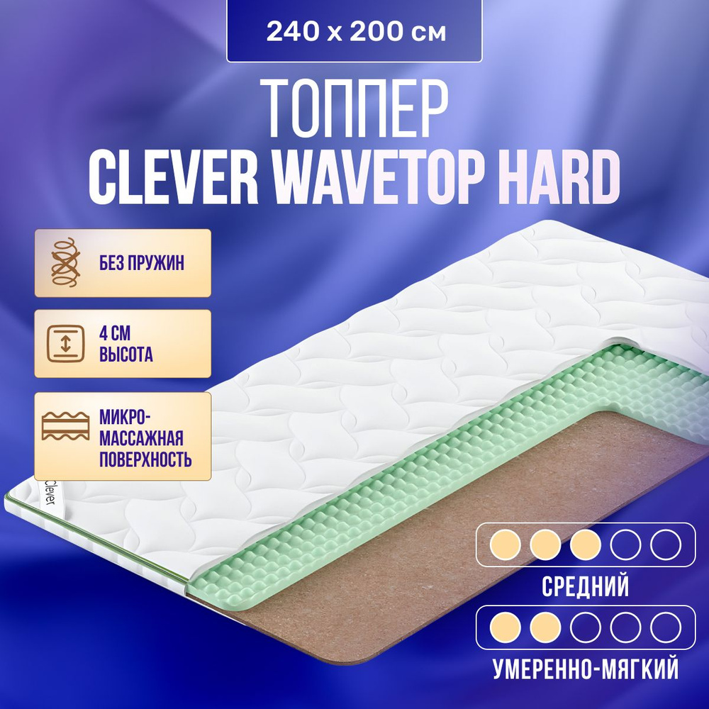 Топпер Clever WaveTop Hard 240x200 беспружинный, в рулоне, анатомическая пена латексированная кокосовая #1