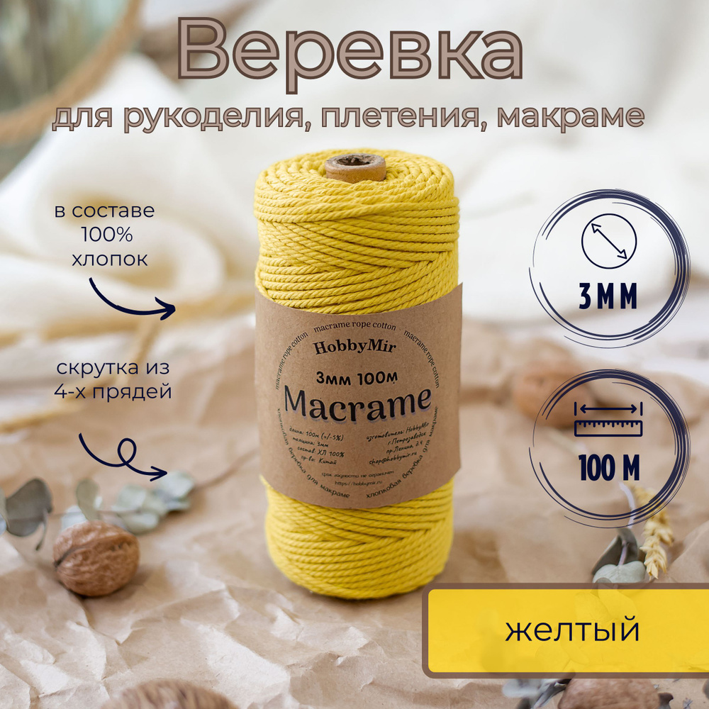 Веревка крученая для макраме 100% Хлопок, 3мм х 100м, цв. желтый  #1