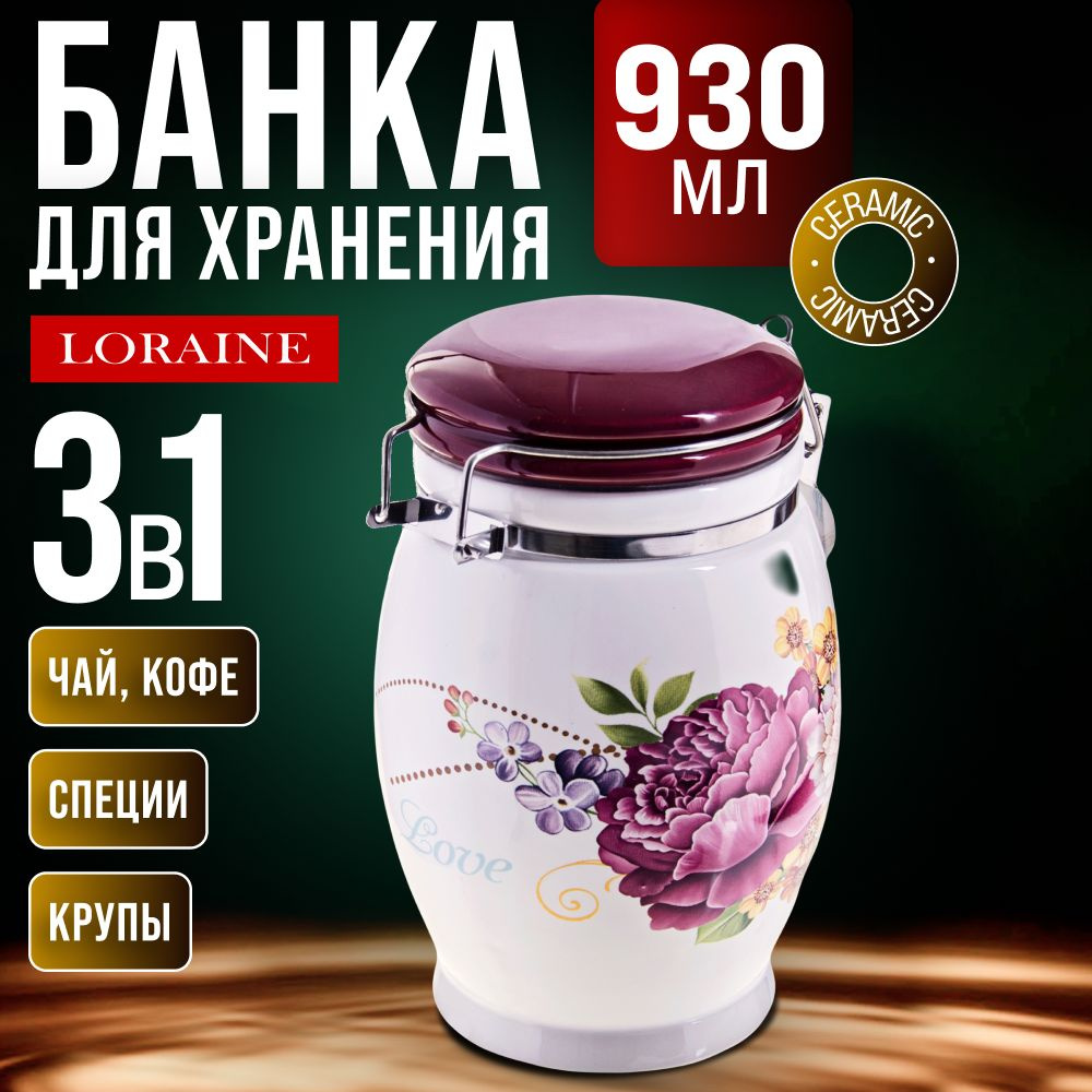 Банка для сыпучих LORAINE 26227 #1