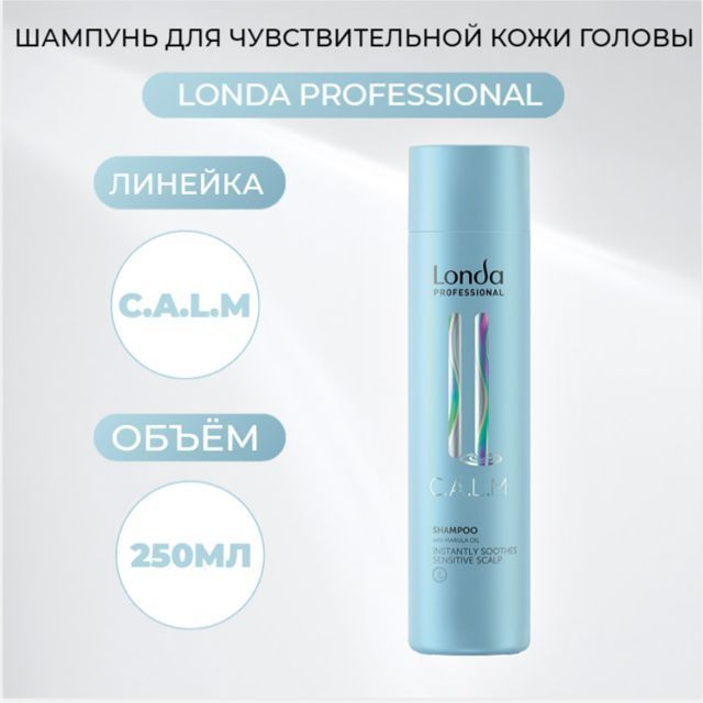 Шампунь для чувствительной кожи головы LONDA C.A.L.M 250 мл #1