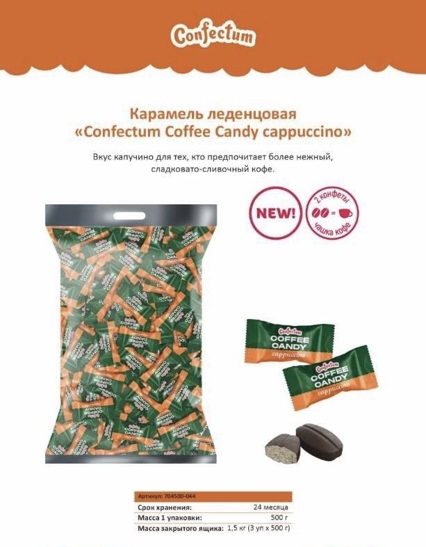 Карамель леденцовая "Coffee Candy cappuccino (Кофе канди капучино), 500 гр., Конфектум  #1