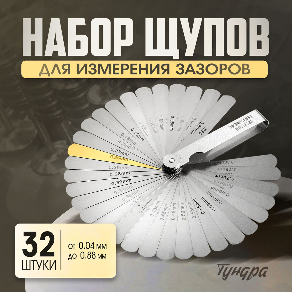 Щупы для измерения зазоров ТУНДРА, шаг 0.01 - 0.05 мм, 32 листа  #1