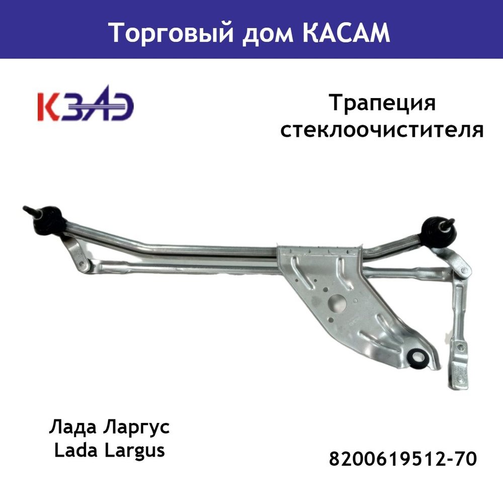 Трапеция стеклоочистителя КЗАЭ Лада Ларгус Lada Largus 8200619512  #1