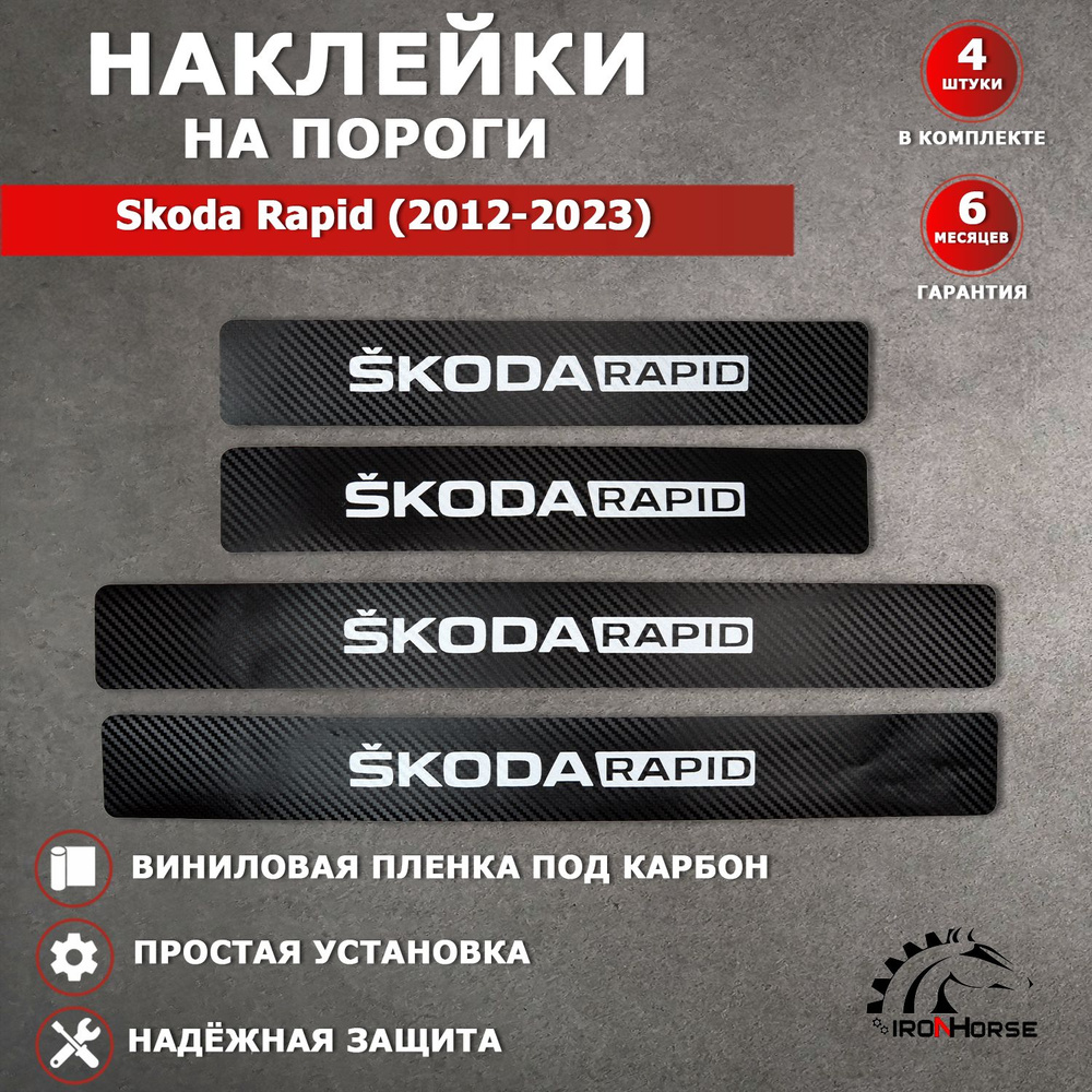 Защитные накладки наклейки на пороги карбон в авто Шкода Рапид / Skoda Rapid (2012-2023) надпись Skoda #1