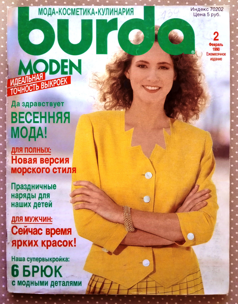 Журнал Бурда (Burda Style) 2/1990 #1