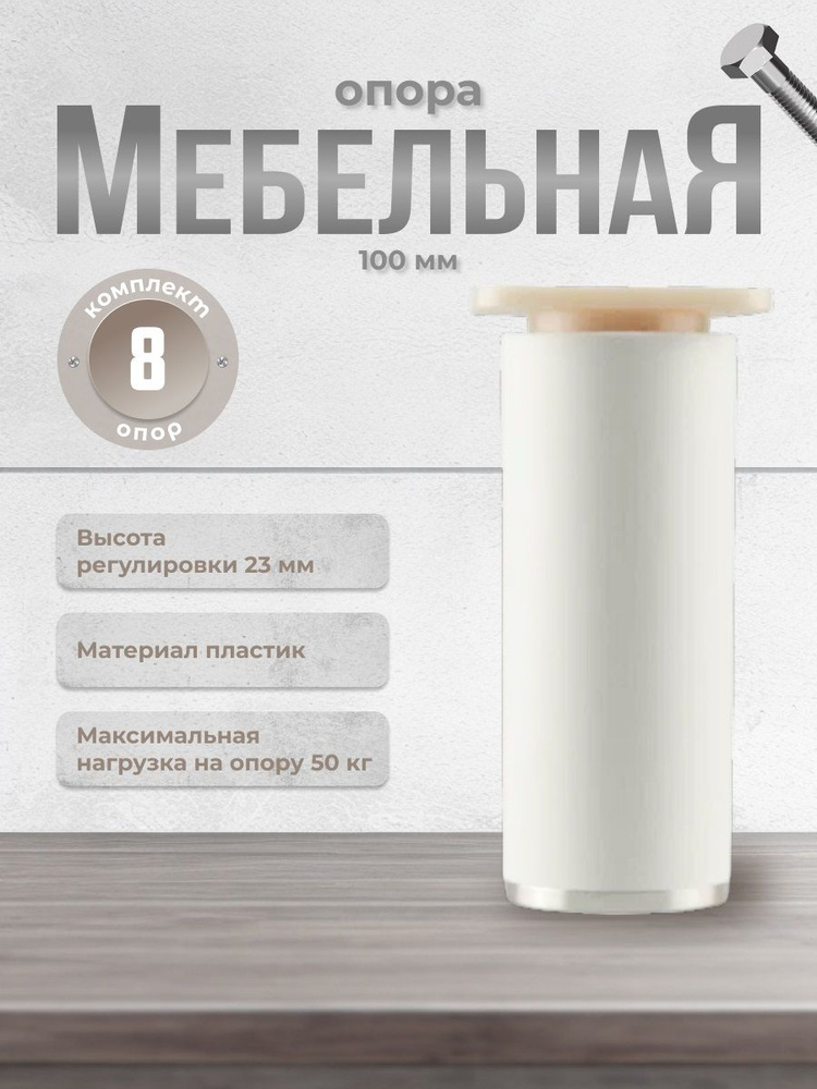 Ножки для мебели Н-100 ДК 7 белые/хром, комплект 8 шт., опора мебельная для кухни, стола, шкафа, кровати #1