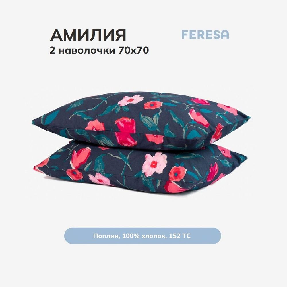 Feresa hygge Наволочка, Амилия темно-синий, Поплин, 70x70 см  2шт #1