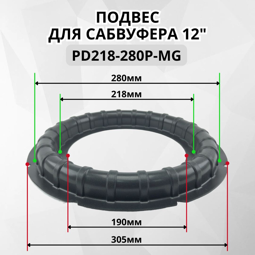 Подвес PD218-280P-MG для сабвуфера 12 дюймов #1