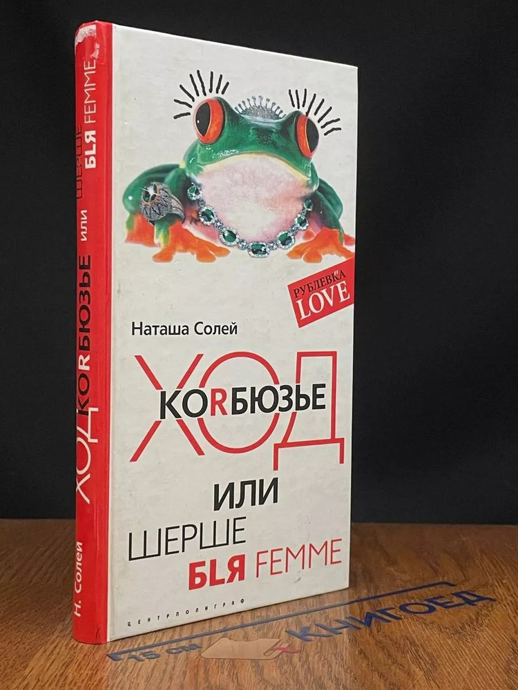 Ход Корбюзье, или Шерше бlя femme #1