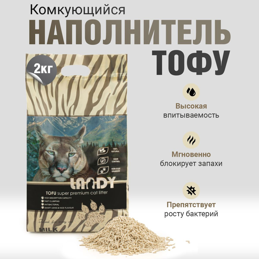 Наполнитель для кошачьего туалета LANDY комкующийся, TOFU растительный, с молочным ароматом 2.3 кг  #1