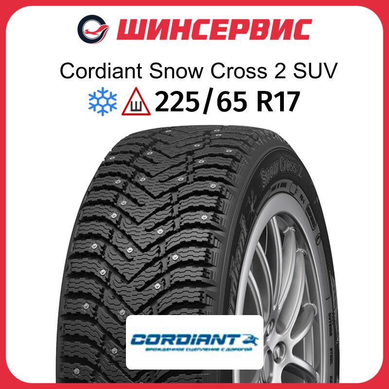 Cordiant Snow Cross 2 SUV Шины  зимние 225/65  R17 106T Шипованные #1