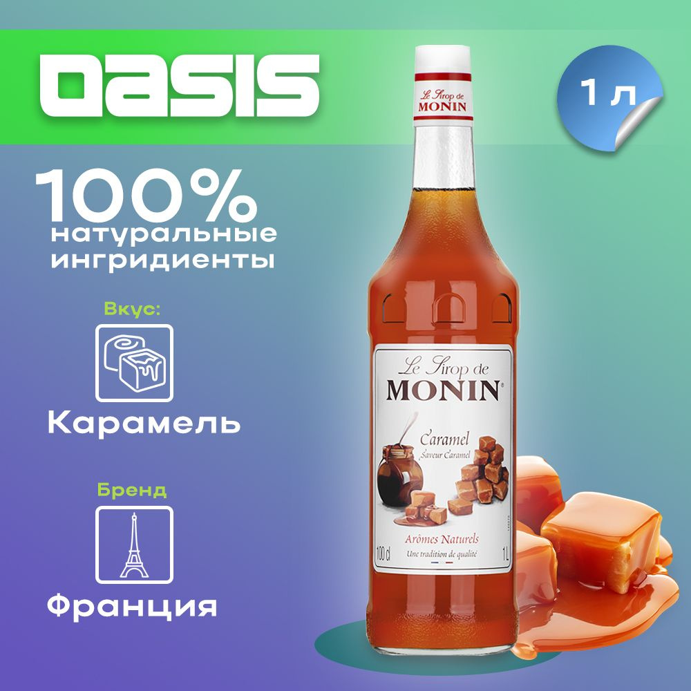 Сироп Monin Карамель, 1 л #1