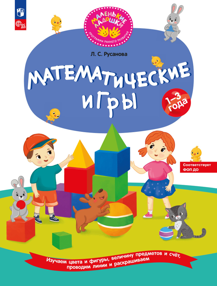 Математические игры. Развивающая тетрадь для детей 1-3 лет  #1