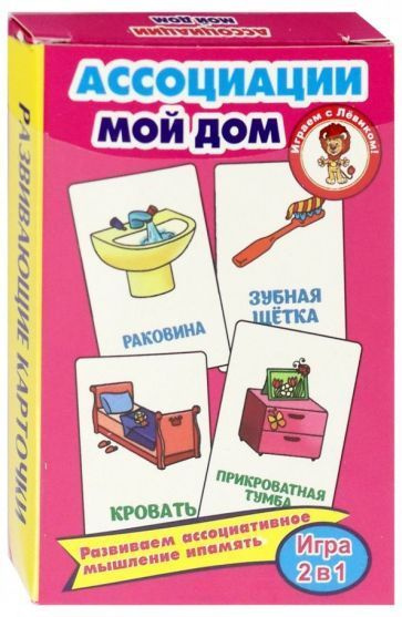 Развивающие карточки Улыбка "Ассоциации", Мой дом, с интересными заданиями  #1