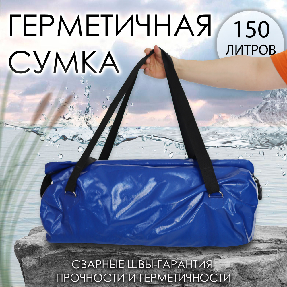 Герметичная сумка синий 150 л. #1