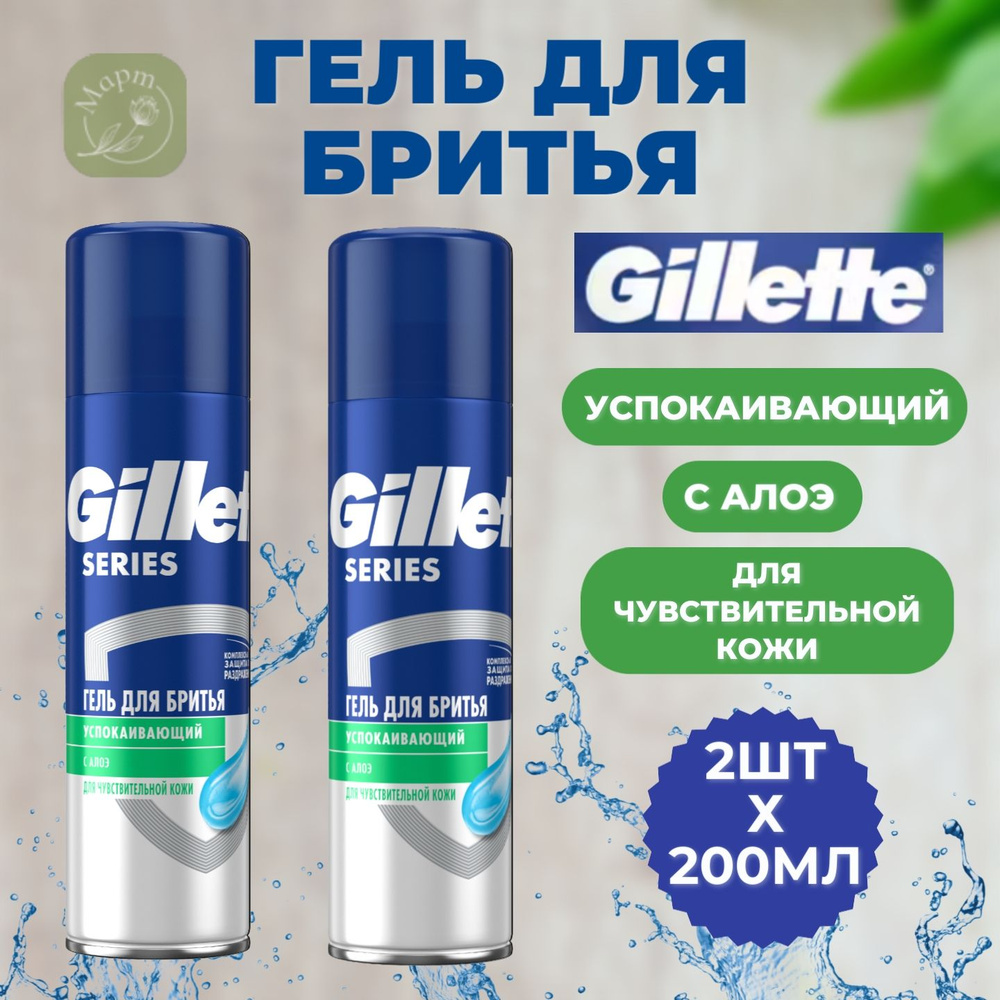 Гель для бритья Gillette Series Sensitive, для чувствительной кожи, мужской, 2х200мл  #1