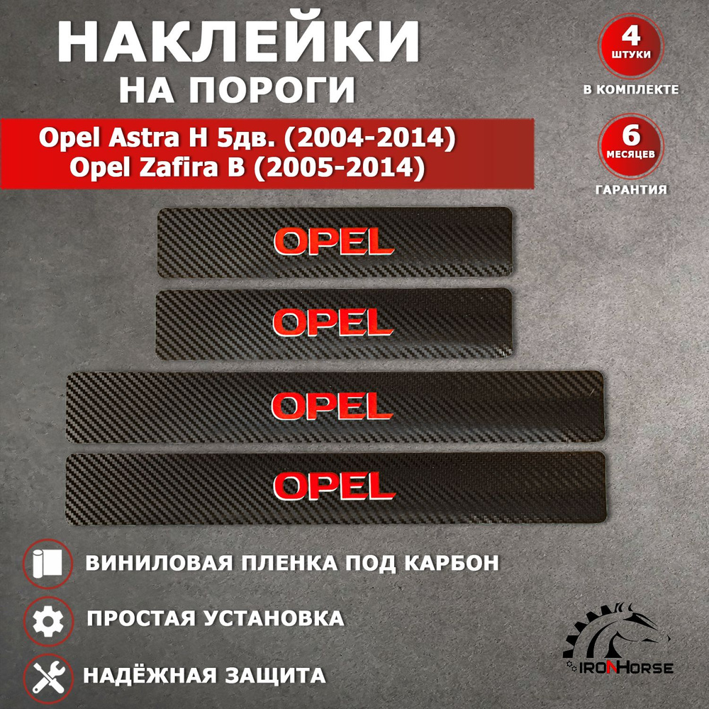 Защитные накладки наклейки на пороги карбон в авто Опель Астра H 5 дв. / Опель Зафира B надпись Opel, #1