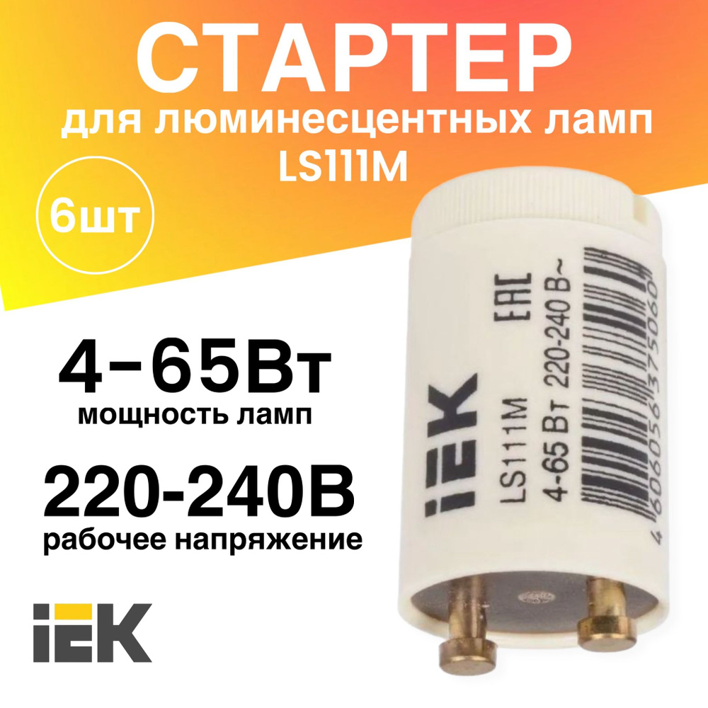 Стартер 6 штук 4-65Вт 220-240В LS111М для люминесцентных ламп #1