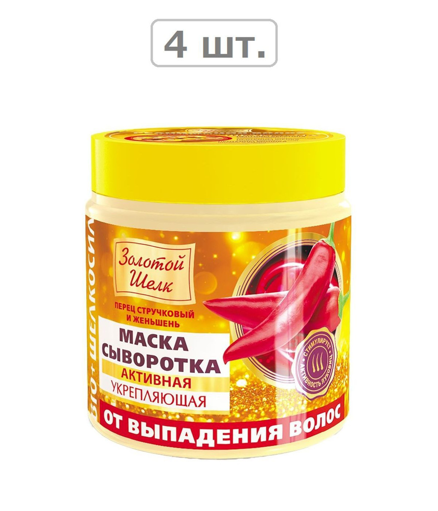 золотой шелк маска-сыворотка активная укрепляющая от выпадения волос 500мл - 4шт.  #1