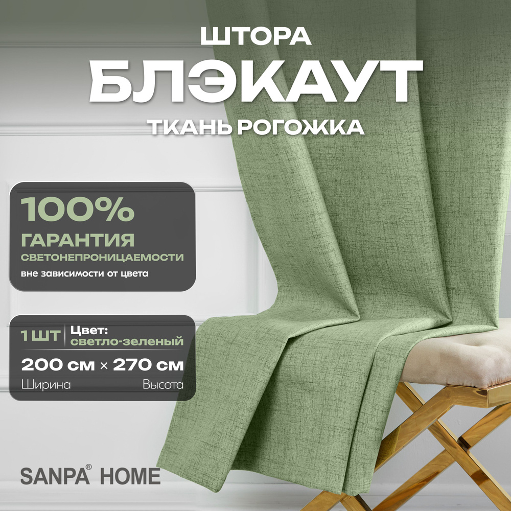 Штора SANPA HOME Рогожка Блэкаут на ленте, светонепроницаемые, светло-зеленый, 1 шт. размер 200х270 см #1