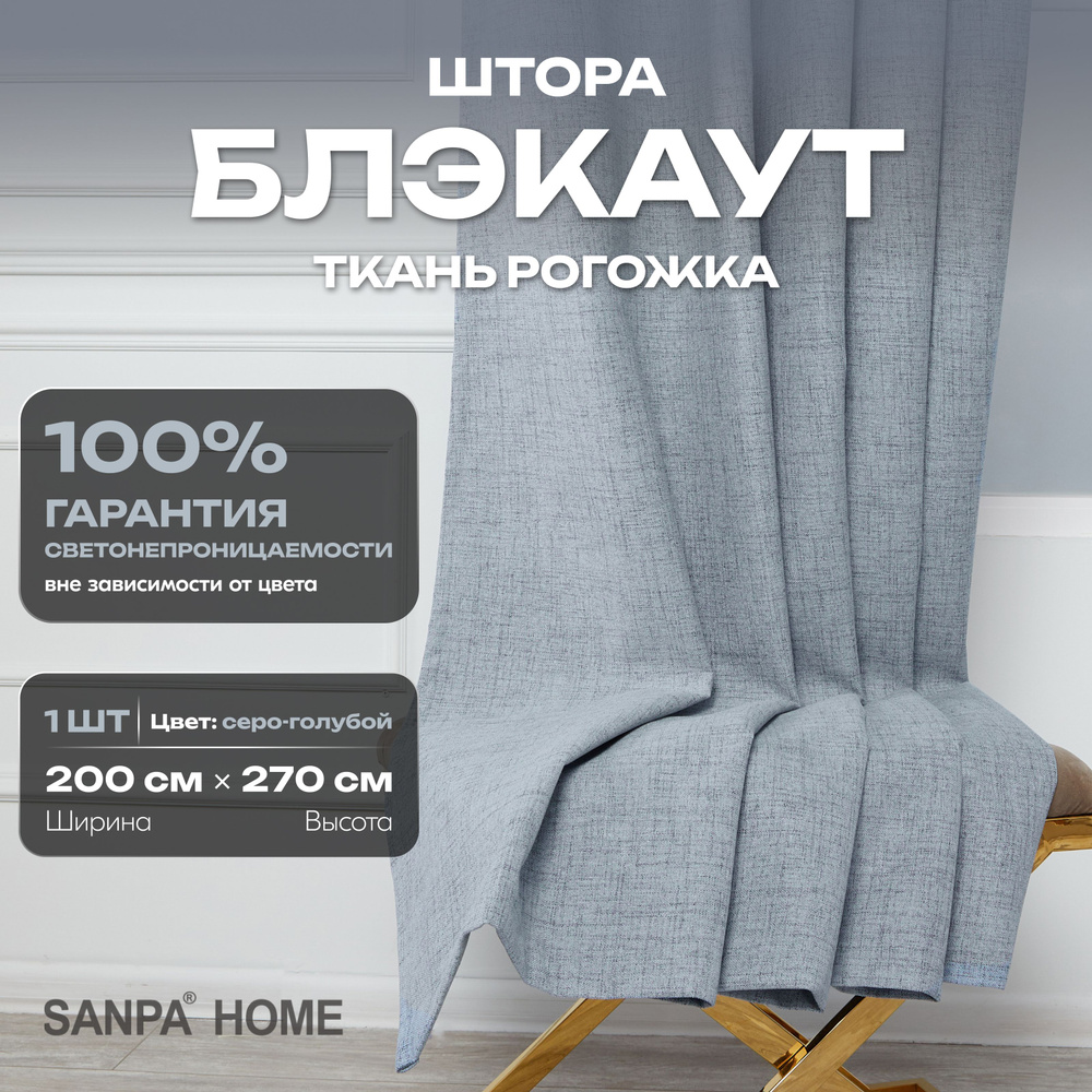 Штора SANPA HOME Рогожка Блэкаут на ленте, светонепроницаемые, серо-голубой, 1 шт. размер 200х270 см #1