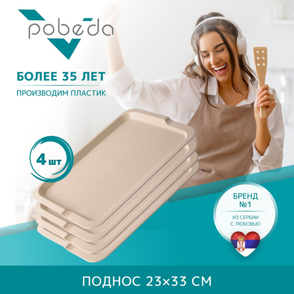 Поднос сервировочный 23х33 Pobeda, Светло-Коричневый 4 штуки  #1