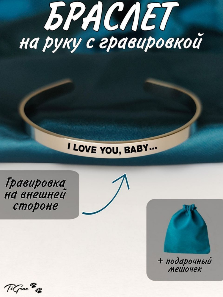 Браслет из нержавеющей стали на руку с гравировкой I love you, baby  #1