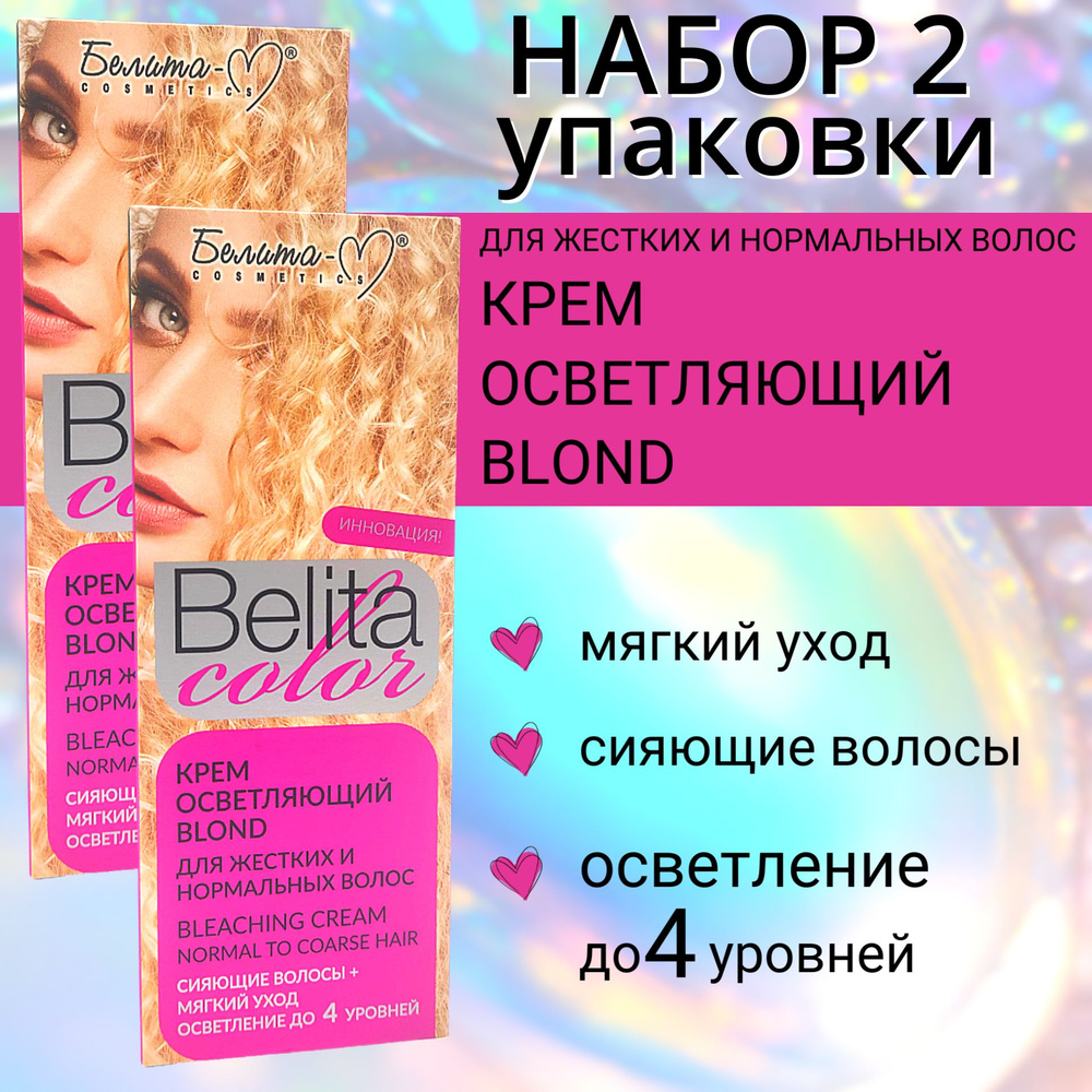 Белита-М Крем осветляющий "Blond" для жестких и нормальных волос Набор 2шт  #1