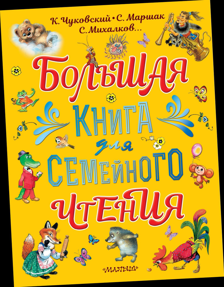 Большая книга для семейного чтения. | Маршак Самуил Яковлевич, Михалков Сергей Владимирович  #1