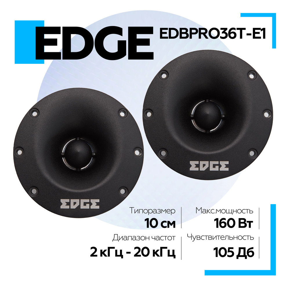 Акустическая система твитеры EDGE EDBPRO36T-E1 (2 шт.) высокочастотные  #1