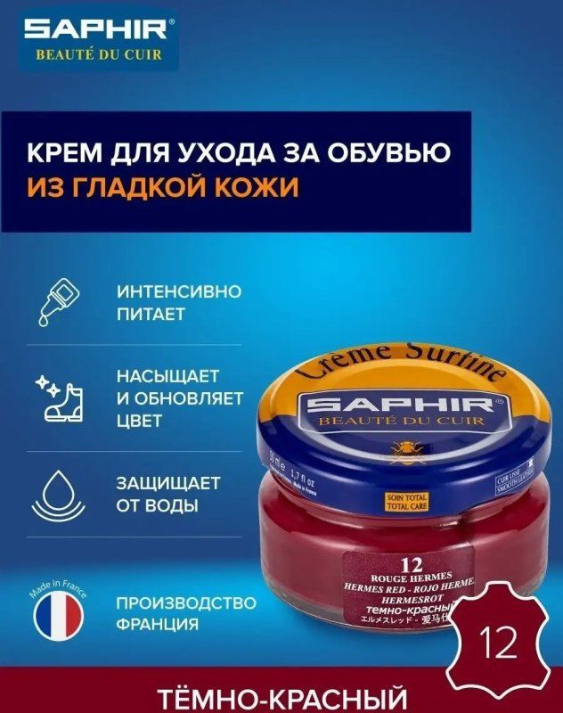 Крем для обуви из гладкой кожи на основе пчелиного воска, Creme Surfine, SAPHIR - 12 темно-красный, Банка #1