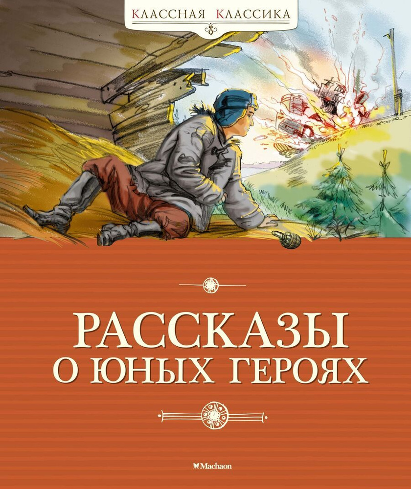 Рассказы о юных героях | Воскобойников В. #1