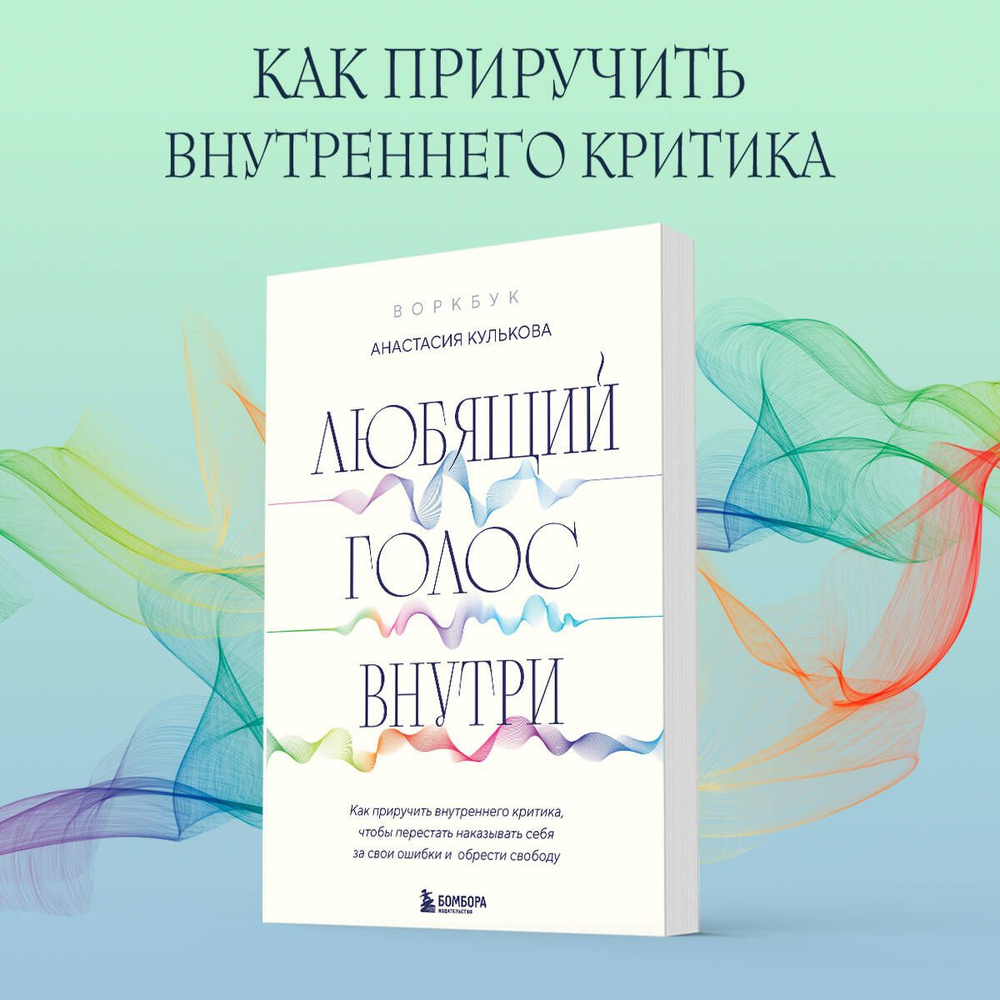 Любящий голос внутри: Воркбук. Как приручить внутреннего критика, чтобы перестать наказывать себя за #1