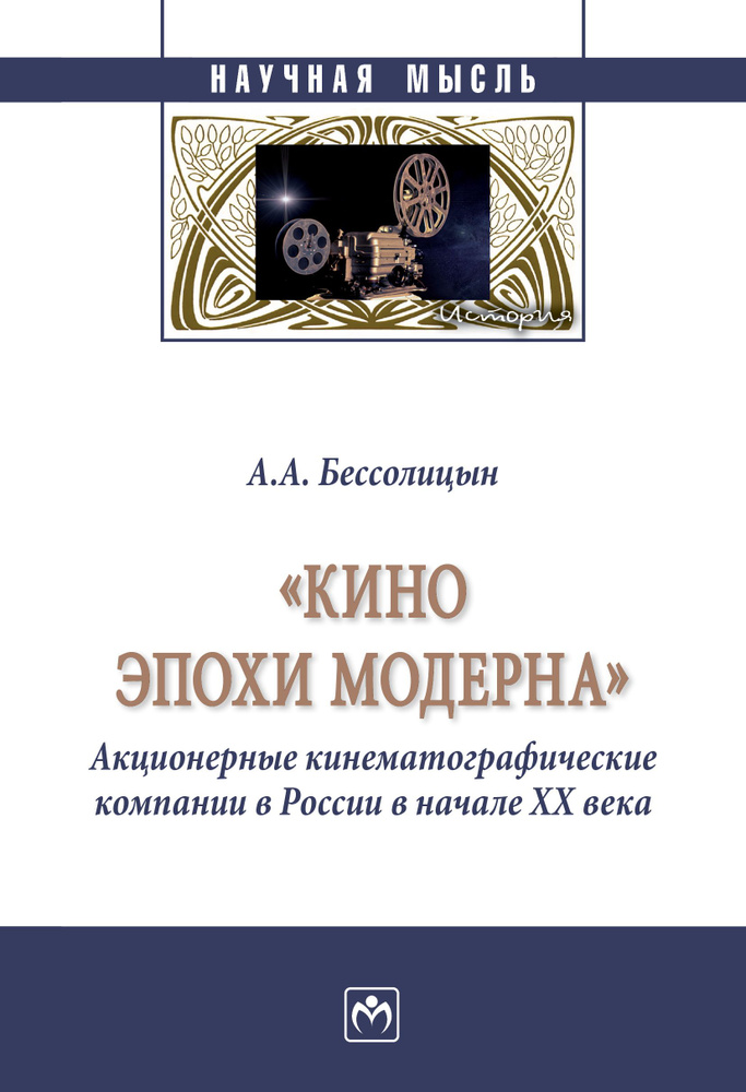 "Кино эпохи модерна" (Акционерные кинематографические компании в России в начале ХХ века) | Бессолицын #1