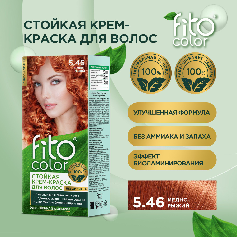 Fito Cosmetic / Стойкая крем-краска для волос без аммиака FitoColor Фито косметик, Медно-рыжий 5.46, #1