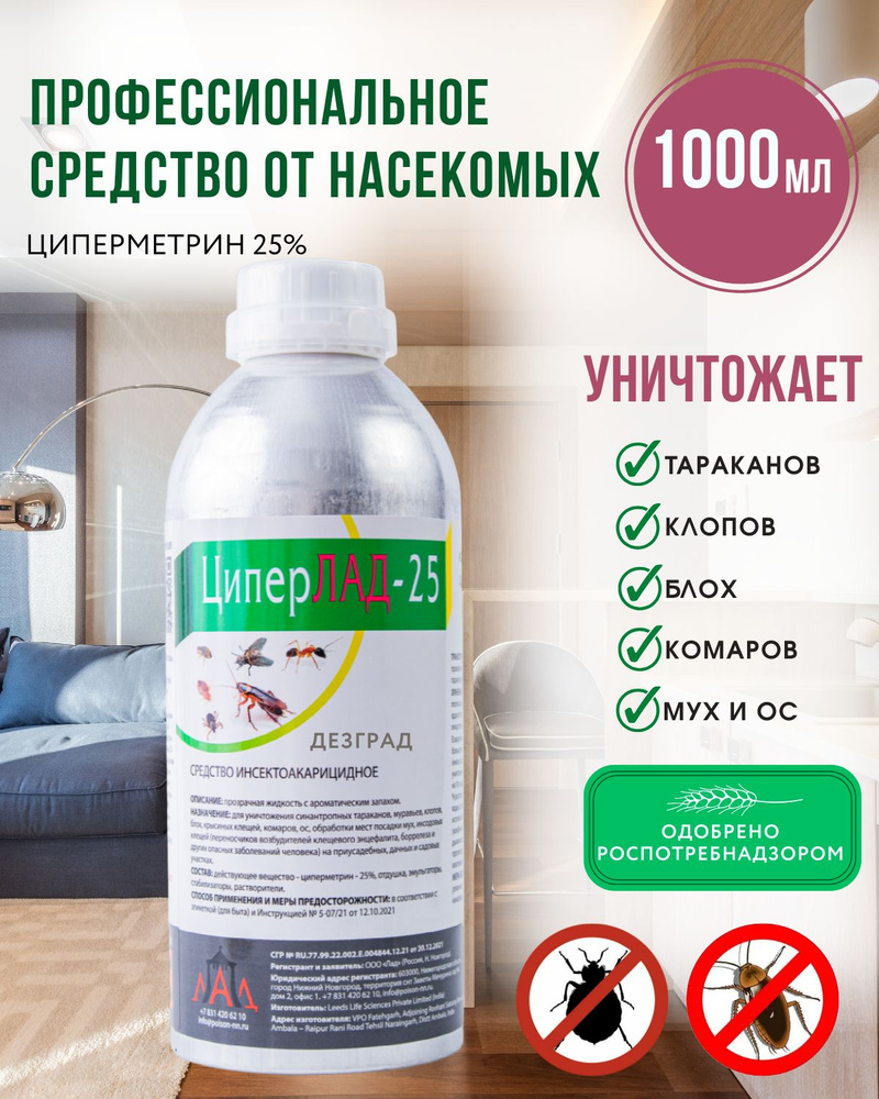 ЦиперЛАД-25 средство от тараканов / от клопов, клещей, циперметрин средство от блох, муравьев, мух, комаров #1