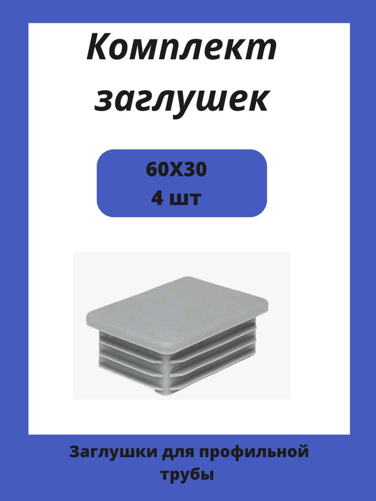 Заглушка 60х30 мм пластиковая для металлических профильных труб 4шт  #1