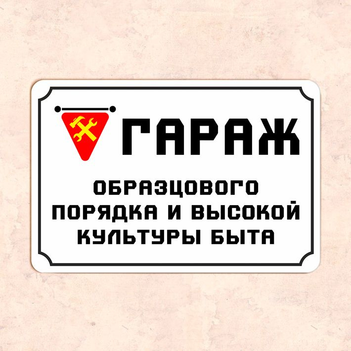 Табличка "Гараж образцового порядка и высокой культуры быта", 20х30 см, УФ-печать, ПВХ  #1