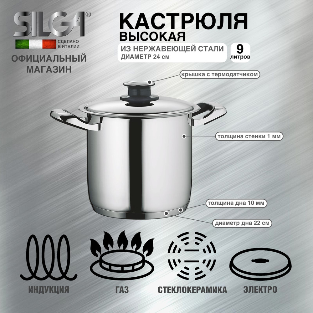 Кастрюля высокая и крышка с термодатчиком SILGA 2001 24, 24см/9л, для индукционной плиты из нержавеющей #1