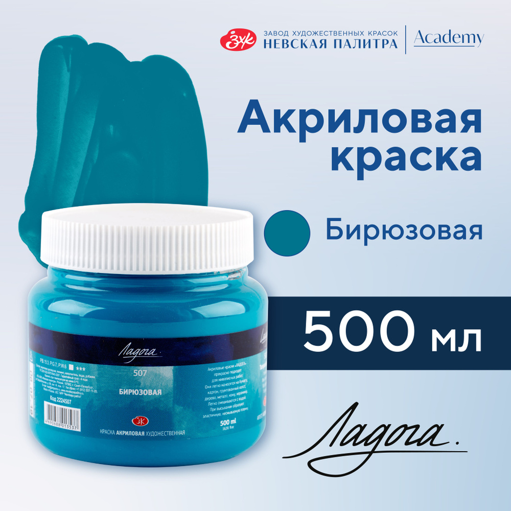 Краска акриловая Невская палитра Ладога, 500 мл, бирюзовая 2224507  #1