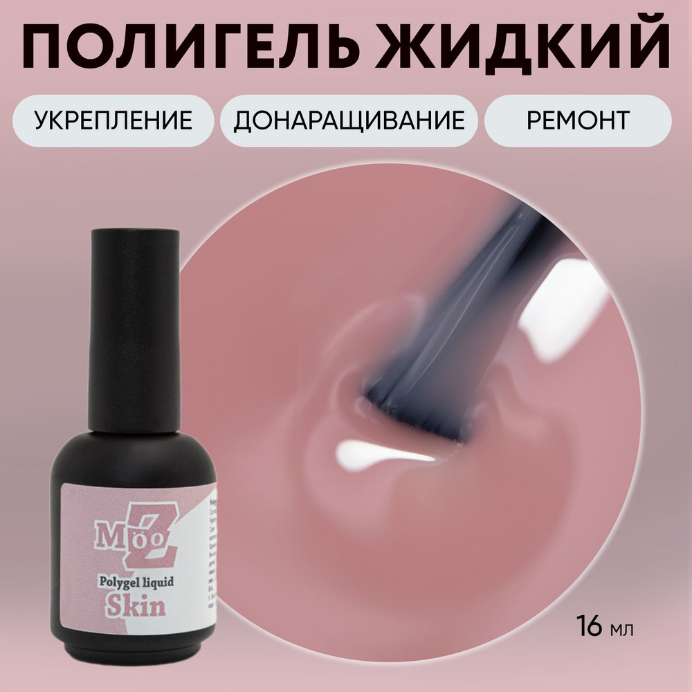 Жидкий полигель для наращивания ногтей Polygel liquid Skin, 16 мл  #1