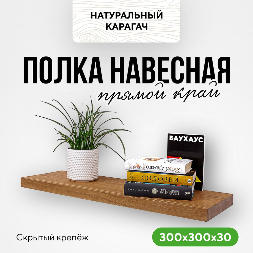 Полка настенная деревянная на кухню 30х30х4 прямой край натуральный карагач  #1