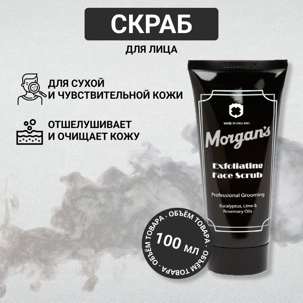 Morgans скраб для лица 100 мл #1