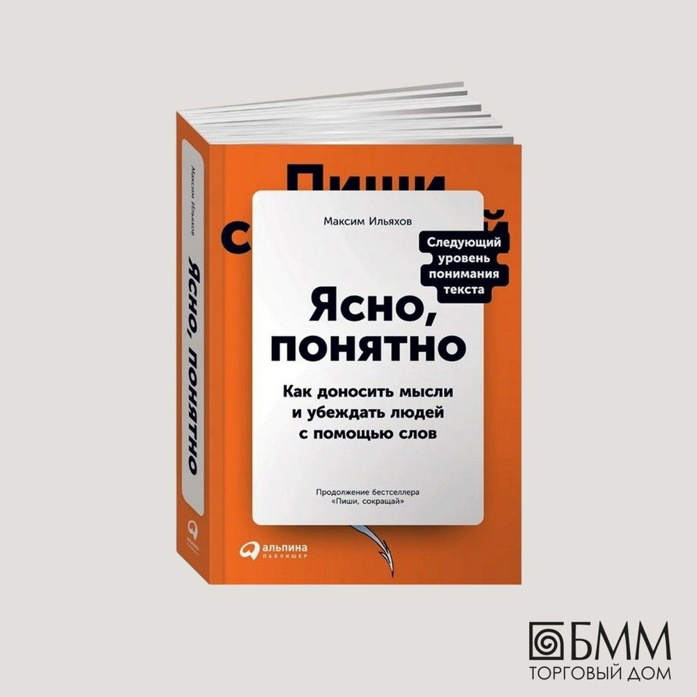 Ясно, понятно: Как доносить мысли и убеждать людей с помощью слов | Ильяхов Максим  #1